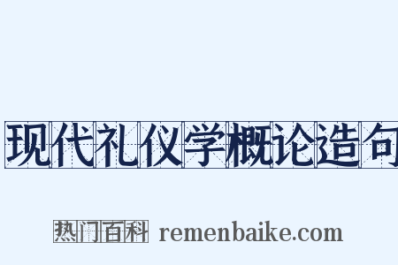 现代礼仪学概论造句是什么意思的图片